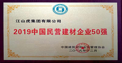 中國民營建材企業50強（2019年）