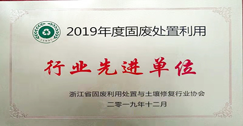 固廢利用行業先進單位（2019年）