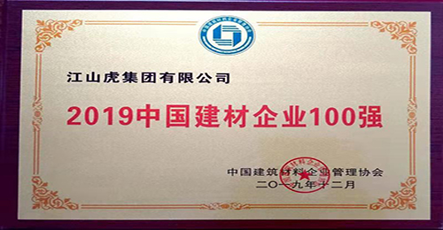 中國建材企業100強（2019年）